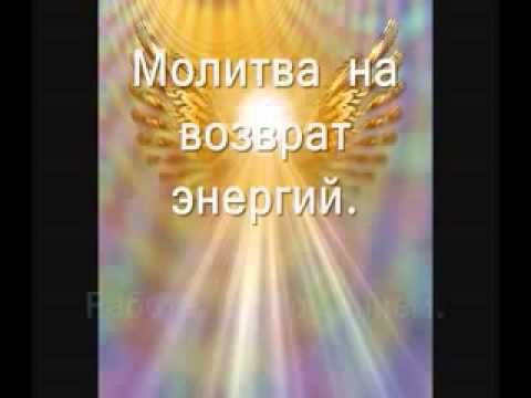 Молитва на возврат энергий, прощение — очень мощная