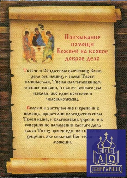 Молитва на всякое начинаемое дело — как попросить помощь и удачу, к каким святым обращаться и как сделать это правильно