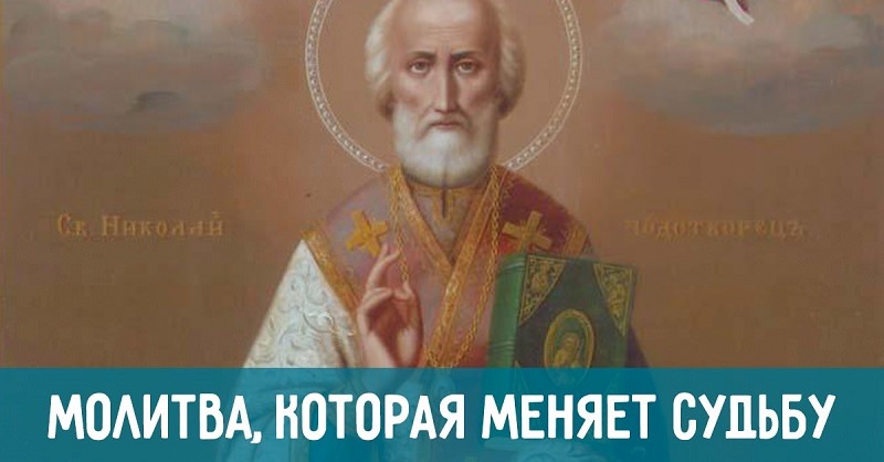 Молитва Николаю Чудотворцу, чтобы изменить судьбу — зачем нужна, кому и чем поможет, текст, жизнь святого