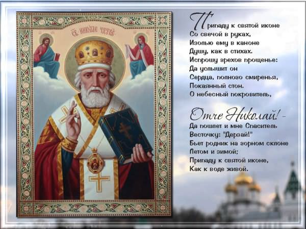 Молитва Николаю Чудотворцу — изменяющая судьбу и на замужество, текст, зачем нужна, кому и чем поможет