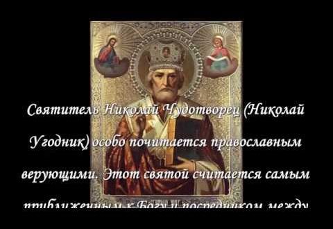 Молитва Николаю Чудотворцу на исполнение желания: в какие дни можно просить святого