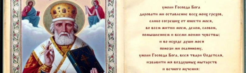 Молитва Николаю Чудотворцу о помощи в делах на работе: самая сильная, как правильно читать, советы начинающим