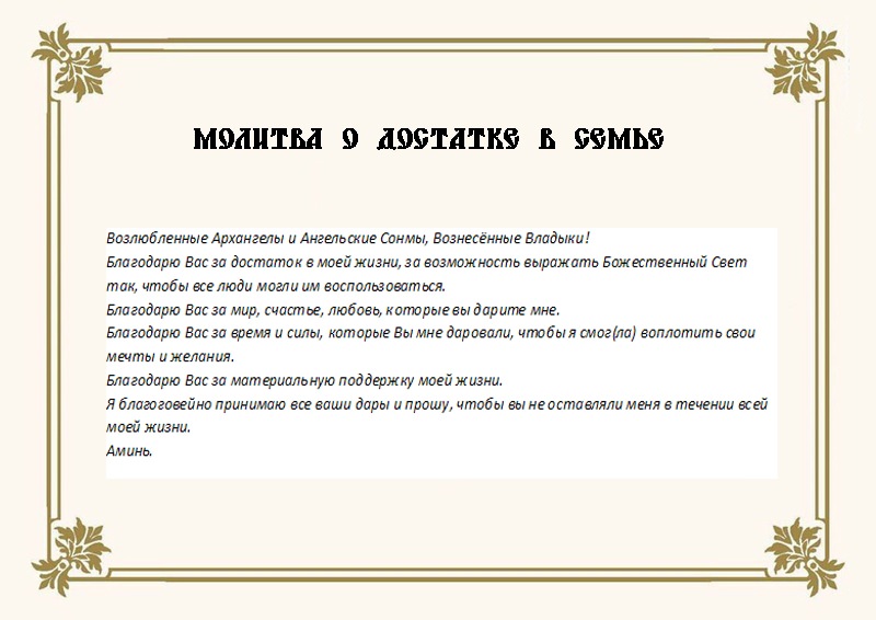 Молитва о благополучии в семье: как она работает и чем помогает, к кому лучше обращаться
