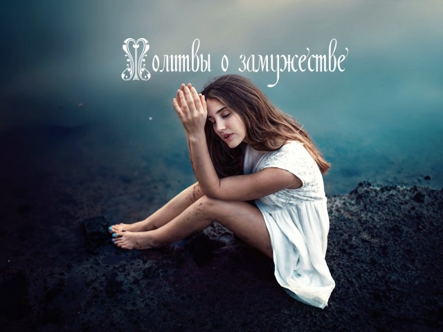 Молитва о замужестве — советы, зачем нужна, кому и чем поможет, текст