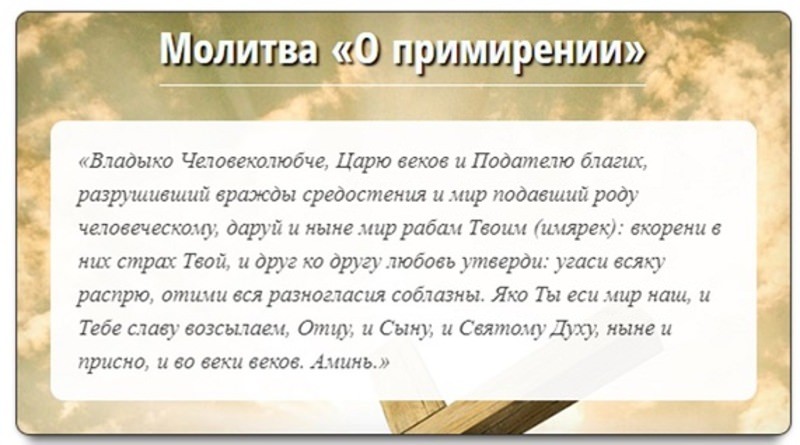 Молитва очень сильная на примирение: с любимым человеком и супругом