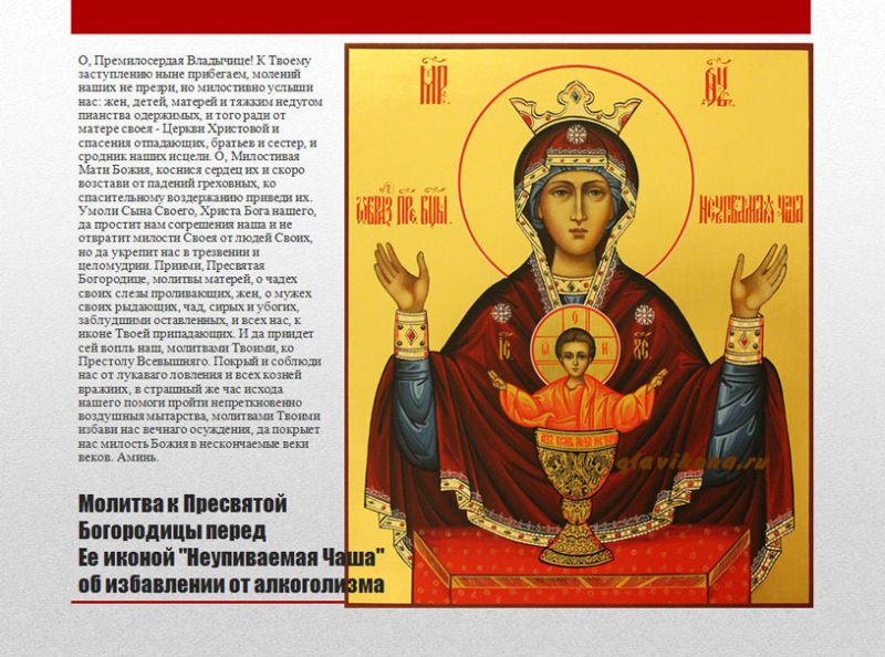Молитва от пьянства Богородице «Неупиваемая чаша»