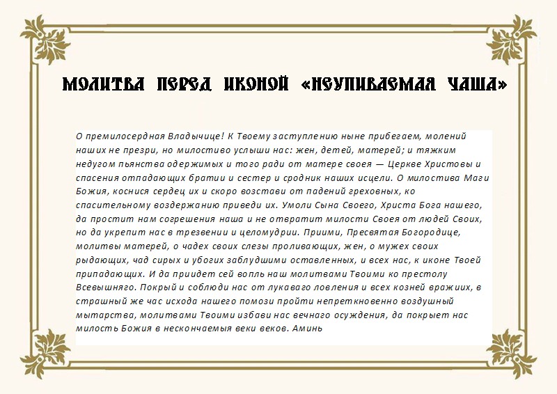 Молитва от пьянства Богородице «Неупиваемая чаша»