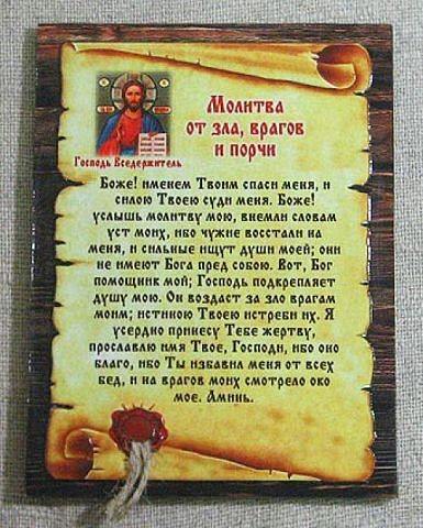 Молитва от зла, врагов и злых людей
