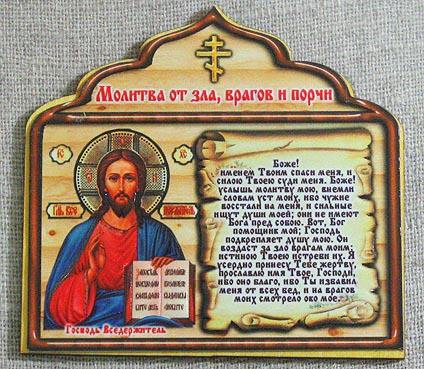 Молитва от зла, врагов и злых людей