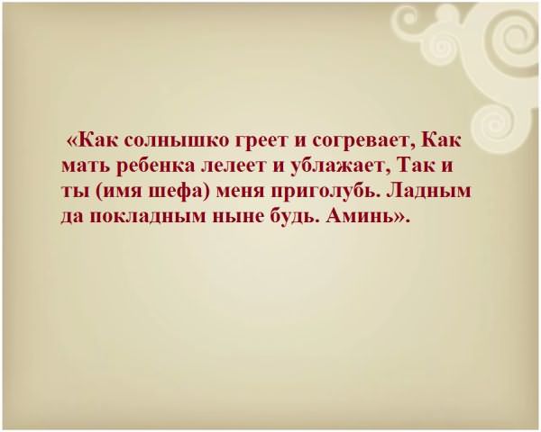 Молитва от злого начальника на работе — самая сильная