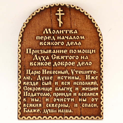 Молитва перед началом и по окончанию всякого дела — зачем нужна, кому и чем поможет, текст