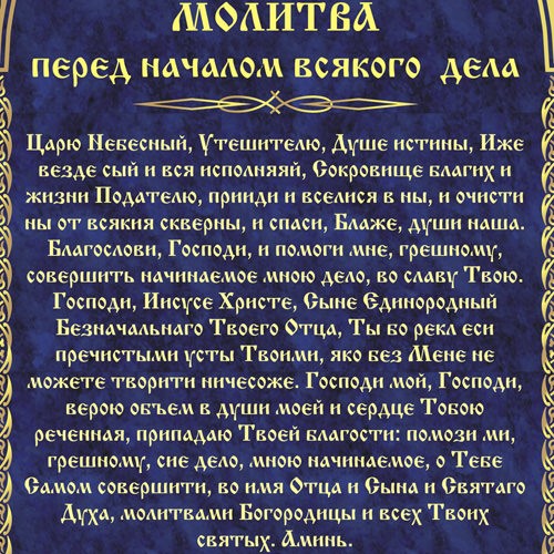 Молитва перед началом и по окончанию всякого дела — зачем нужна, кому и чем поможет, текст