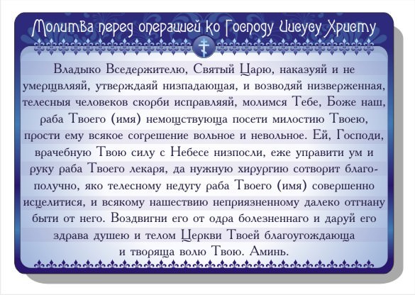 Молитва перед операцией, чтобы она прошла удачно