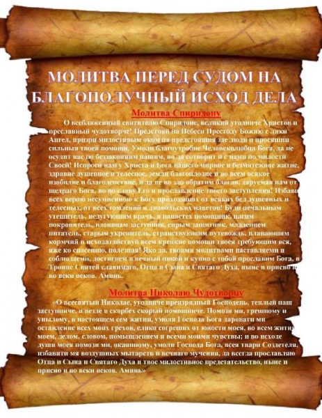 Молитва перед судом на благополучный исход дела — зачем нужна, кому и чем поможет, текст, простые советы