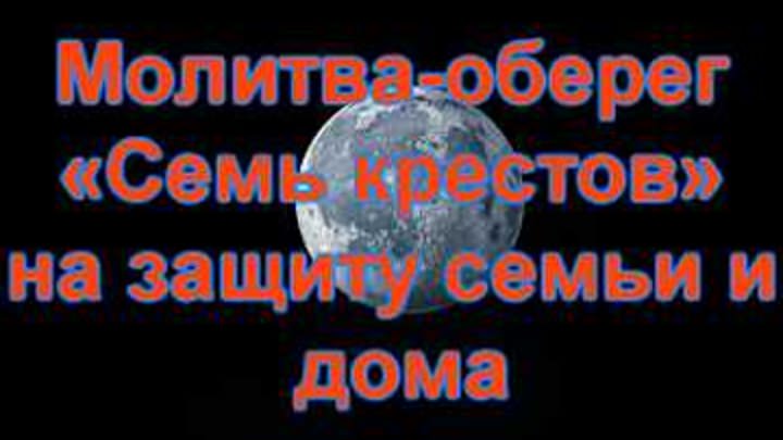 Молитва «Семь крестов» — защитный оберег для всей семьи, зачем нужна, кому и чем поможет, текст