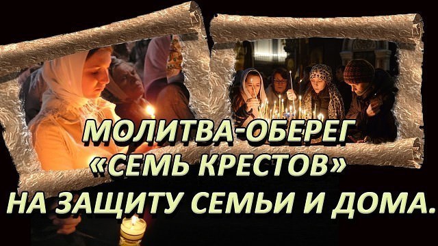 Молитва «Семь крестов» — защитный оберег для всей семьи, зачем нужна, кому и чем поможет, текст