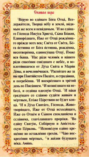 Молитва «Символ веры» — нужно знать крестным наизусть