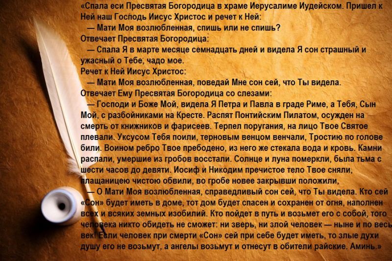 Молитва сон пресвятой Богородицы — текст чудодейственной молитвы