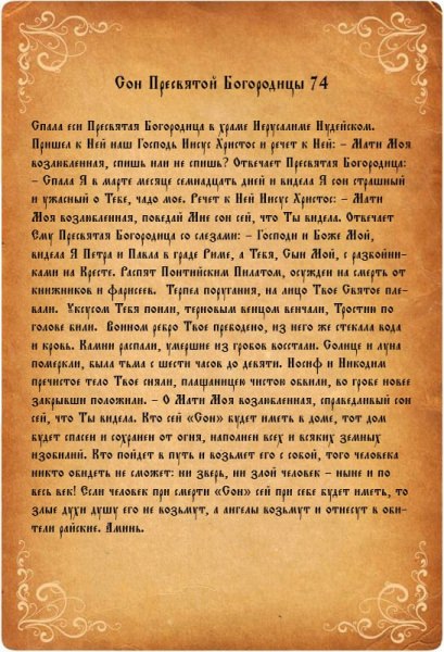 Молитва сон пресвятой Богородицы — текст чудодейственной молитвы