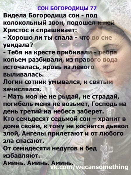 Молитва сон пресвятой Богородицы — текст чудодейственной молитвы