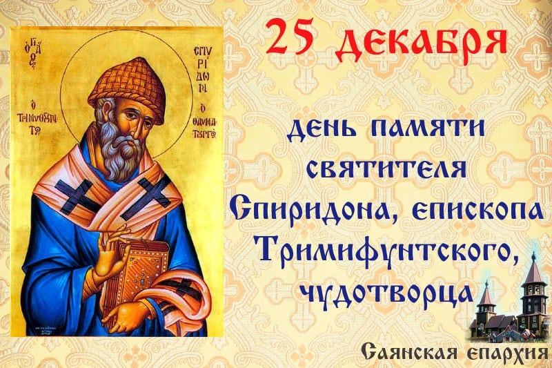 Молитва Спиридону Тримифунтскому о деньгах и о благополучии