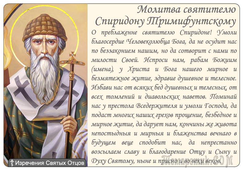 Молитва Спиридону Тримифунтскому о здравии и работе — зачем нужна, кому и чем поможет, текст, особенности