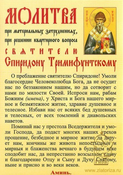 Молитва Спиридону Тримифунтскому о здравии и работе — зачем нужна, кому и чем поможет, текст, особенности