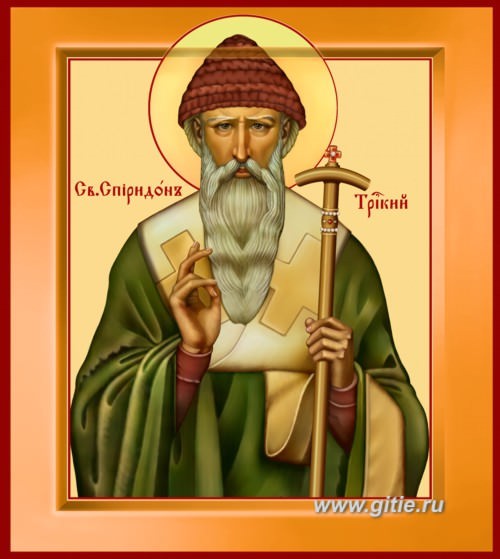 Молитва Спиридону Тримифунтскому — самая эффективная