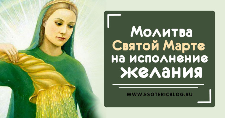 Молитва Святой Марте на исполнение желания — жизнь праведницы, правила чтения текстов прошения