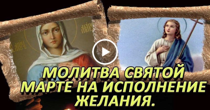 Молитва Святой Марте на исполнение желания — жизнь праведницы, правила чтения текстов прошения