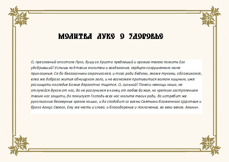 Молитва святому Луке Крымскому об исцелении и выздоровлении