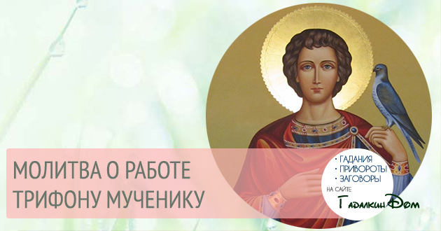 Молитва святому мученику Трифону о помощи в работе