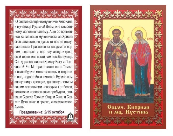 Молитва святым Киприану и Устинье от колдовства и воздействия темной силы