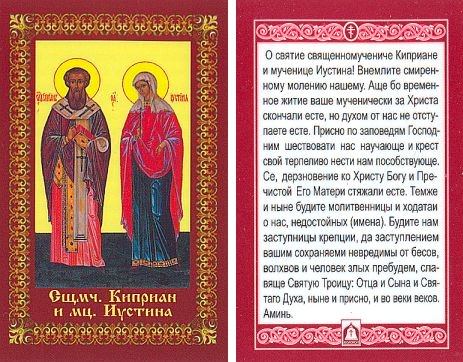 Молитва святым Киприану и Устинье от колдовства и воздействия темной силы