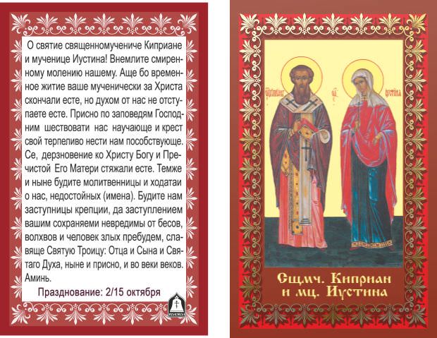 Молитва святым Киприану и Устинье от колдовства и воздействия темной силы