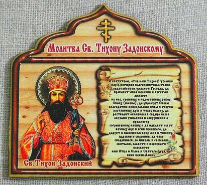 Молитва Тихону Задонскому от уныния, об исцелении, о замужестве, от порчи — зачем нужна, кому и чем поможет, текст