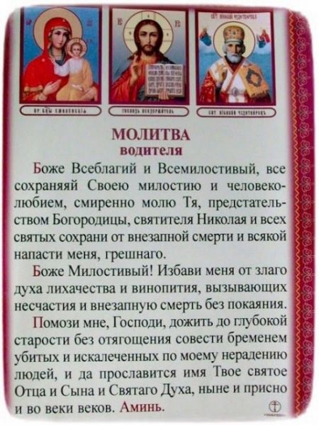 Молитва водителя перед дорогой на автомобиле — сильная