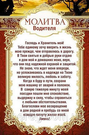 Молитва водителя перед дорогой на автомобиле — сильная