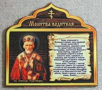 Молитва водителя перед дорогой на автомобиле — сильная