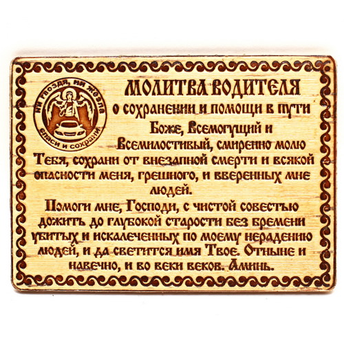 Молитва водителя перед дорогой на автомобиле — сильная