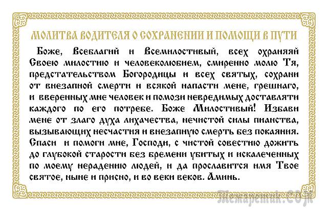 Молитва водителя перед дорогой на автомобиле — сильная