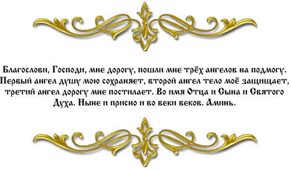 Молитва водителя перед дорогой на автомобиле — сильная