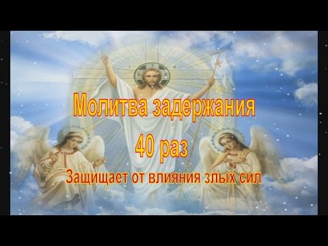Молитва Задержания от всякого зла — зачем нужна, кому и чем поможет, текст, откуда она взялась