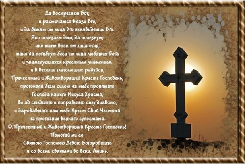 Молитва Животворящему Кресту — зачем нужна, кому и чем поможет, текст, рекомендации