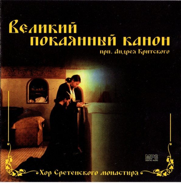 Молитвы Андрея Критского во время великого поста: канонические правила