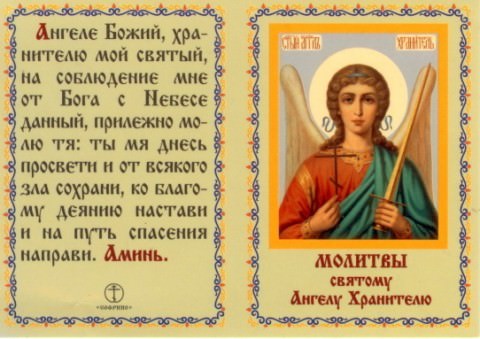 Молитвы Ангелу Хранителю на все случаи жизни — зачем нужны, кому и чем поможет, текст, особенности