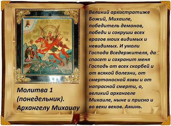 Молитвы архангелам на каждый день недели