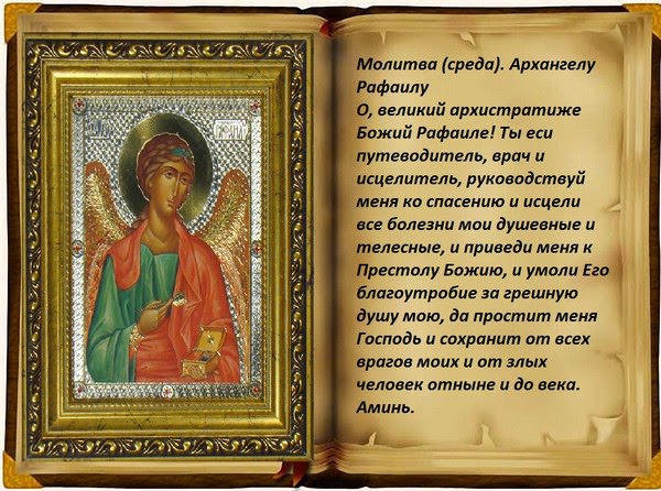 Молитвы архангелам на каждый день недели