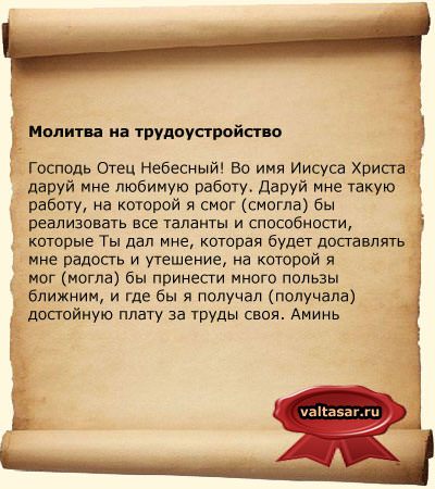 Молитвы, чтобы найти хорошую работу и устроиться на неё