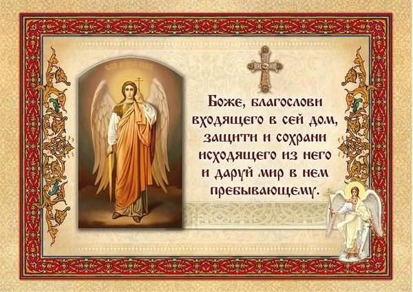 Молитвы для очищения дома — самые эффективные